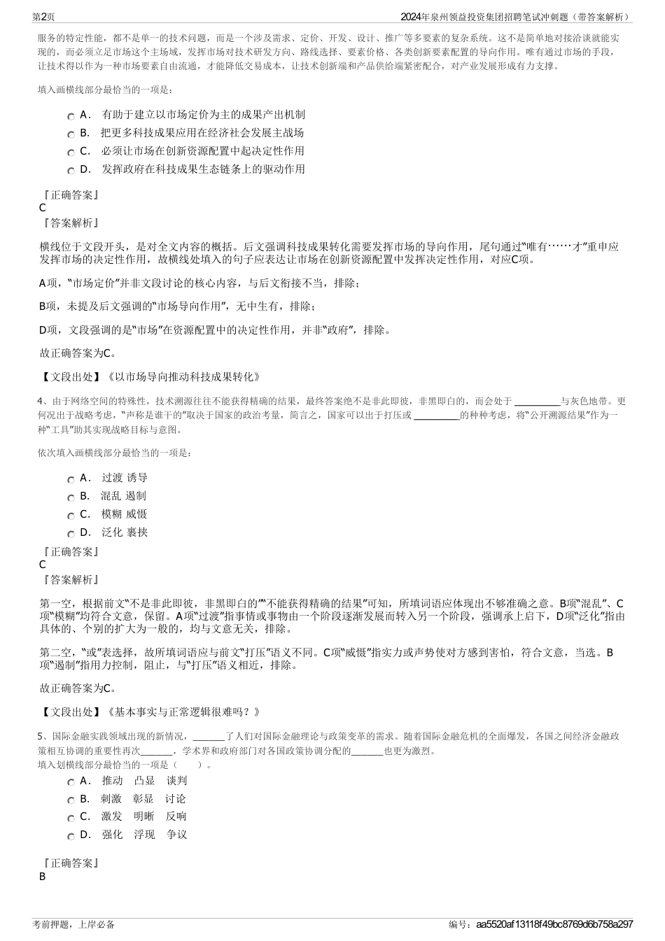 2024年泉州领益投资集团招聘笔试冲刺题（带答案解析）_第2页