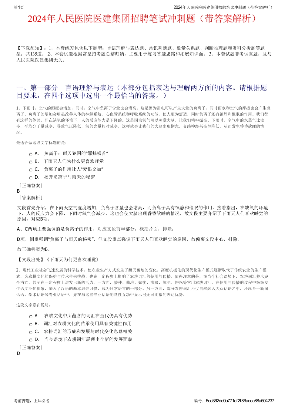 2024年人民医院医建集团招聘笔试冲刺题（带答案解析）_第1页