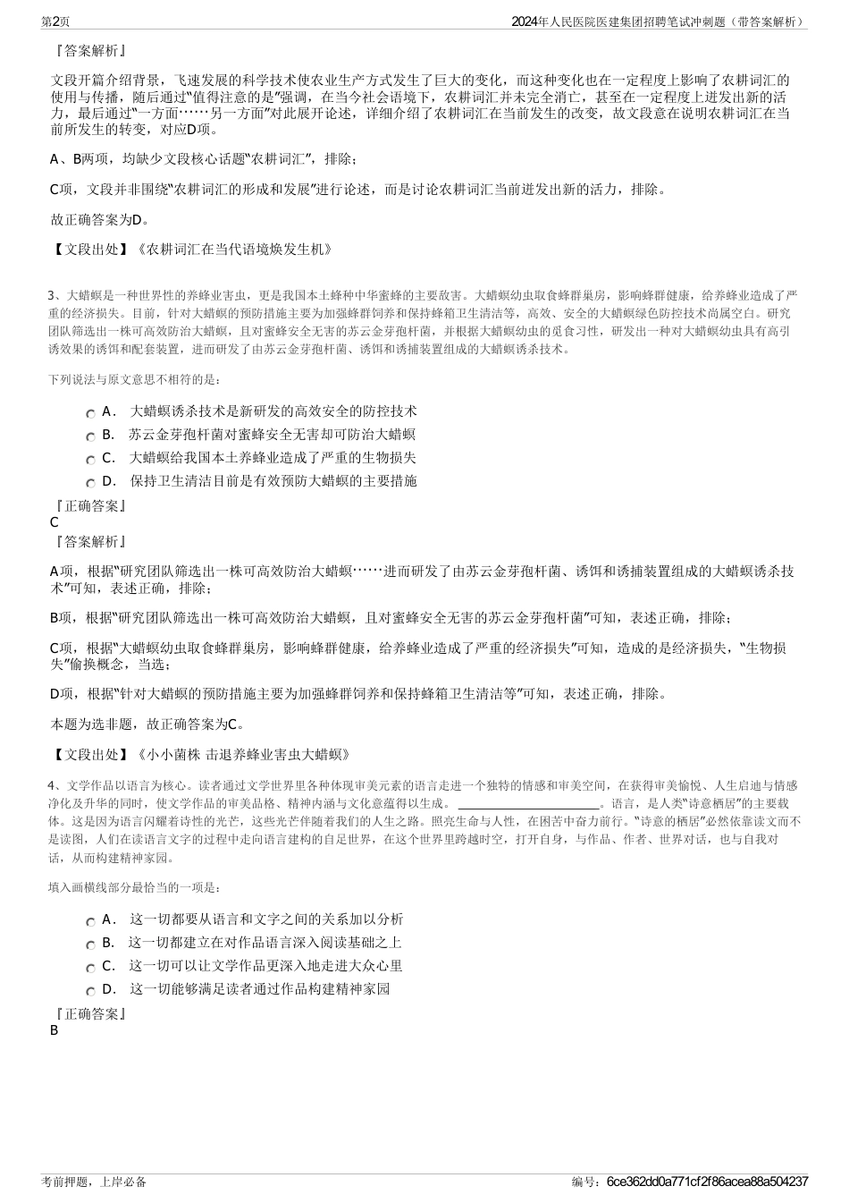 2024年人民医院医建集团招聘笔试冲刺题（带答案解析）_第2页