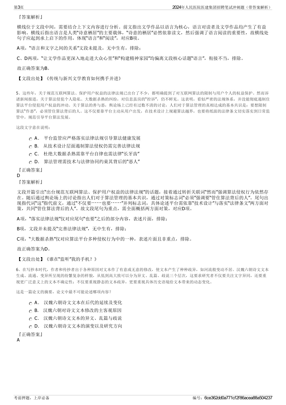 2024年人民医院医建集团招聘笔试冲刺题（带答案解析）_第3页