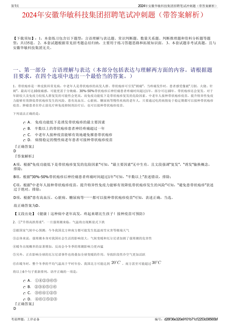 2024年安徽华敏科技集团招聘笔试冲刺题（带答案解析）_第1页