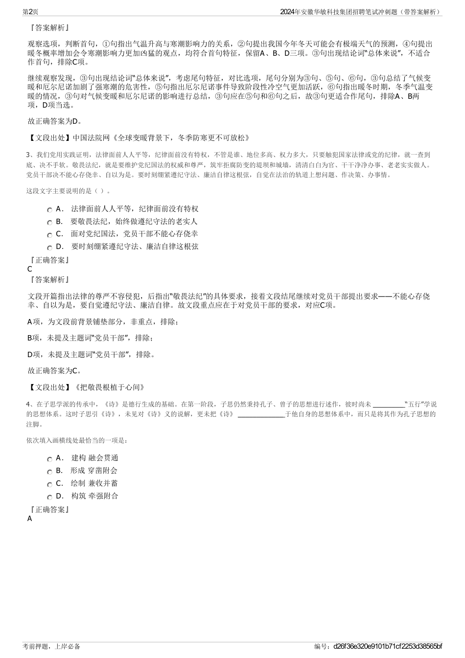 2024年安徽华敏科技集团招聘笔试冲刺题（带答案解析）_第2页