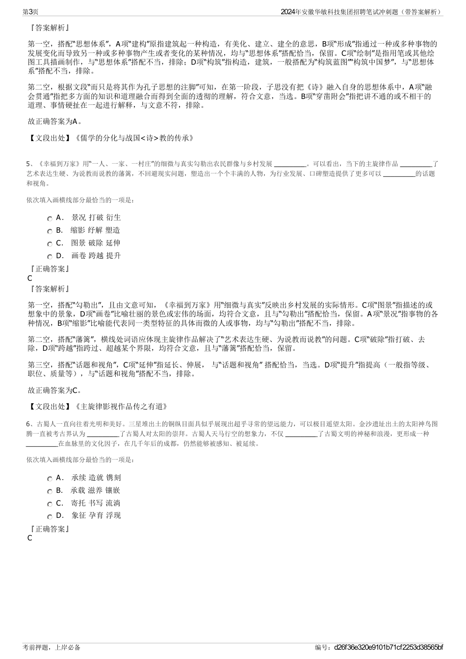 2024年安徽华敏科技集团招聘笔试冲刺题（带答案解析）_第3页