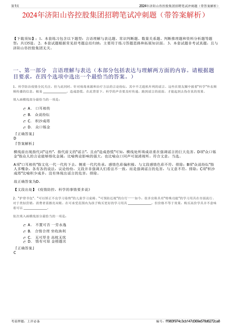 2024年济阳山咨控股集团招聘笔试冲刺题（带答案解析）_第1页