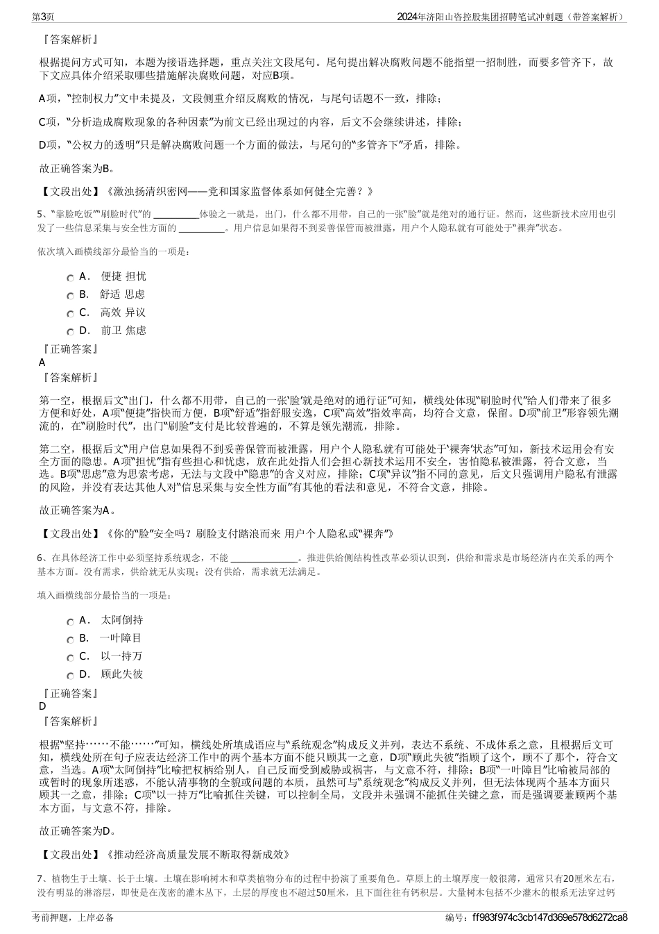 2024年济阳山咨控股集团招聘笔试冲刺题（带答案解析）_第3页