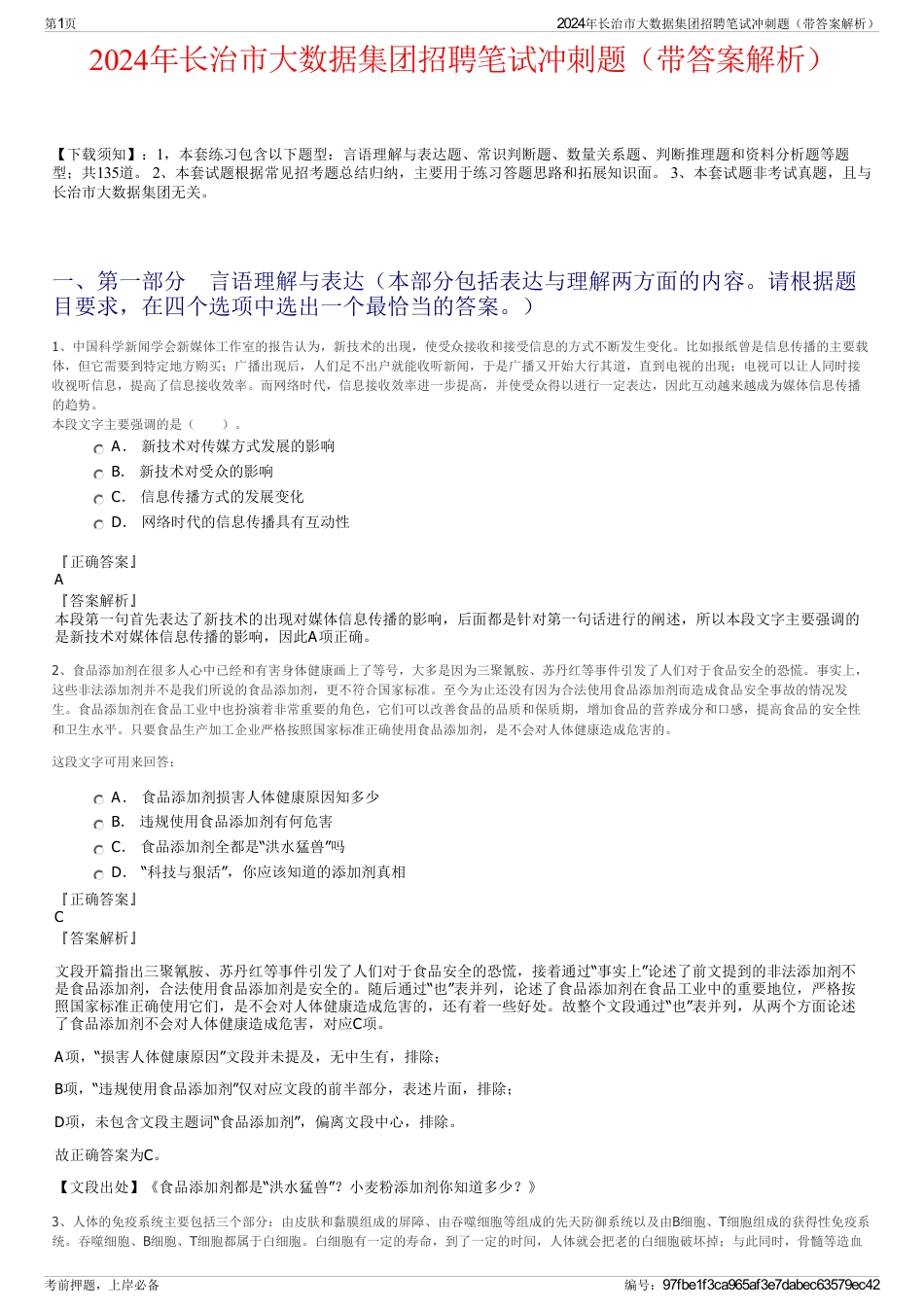 2024年长治市大数据集团招聘笔试冲刺题（带答案解析）_第1页