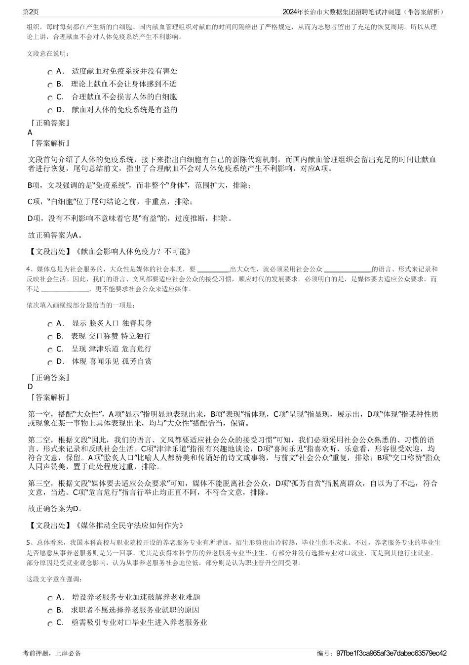 2024年长治市大数据集团招聘笔试冲刺题（带答案解析）_第2页