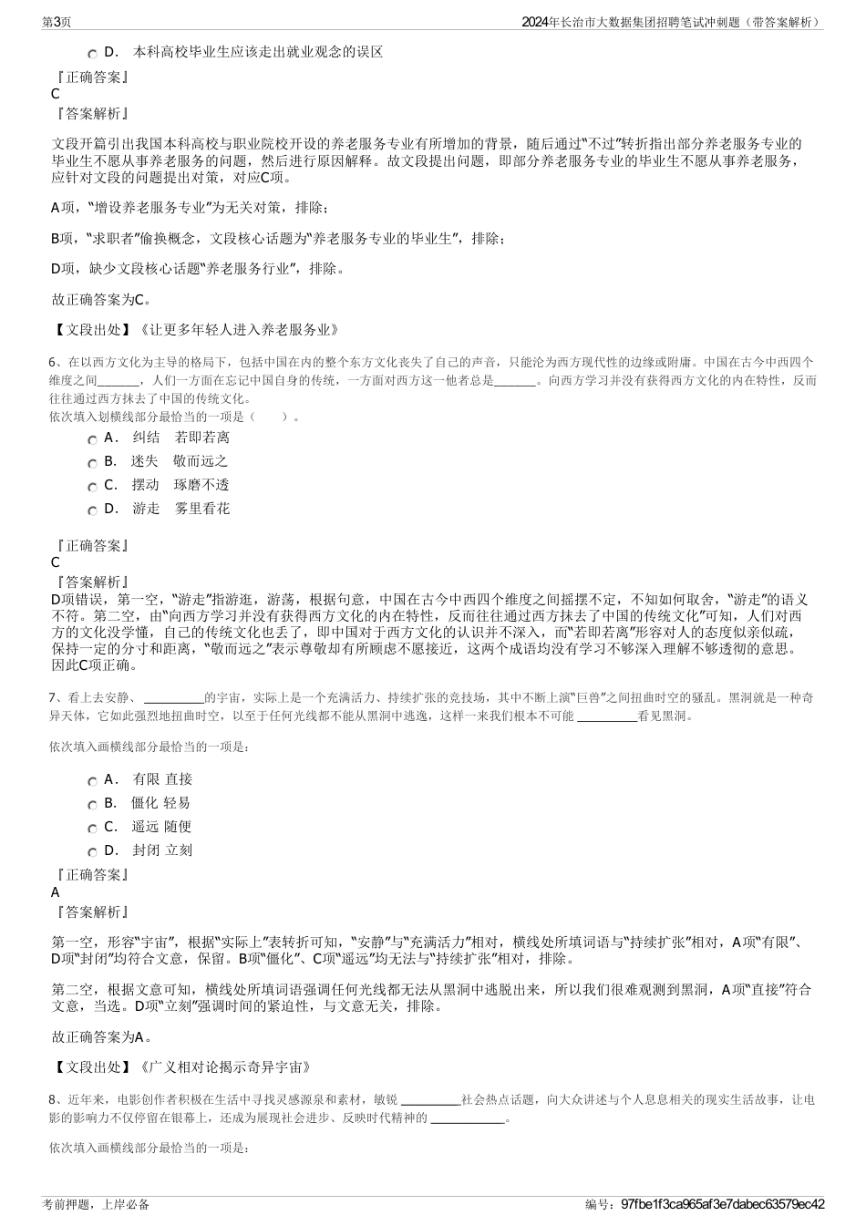 2024年长治市大数据集团招聘笔试冲刺题（带答案解析）_第3页