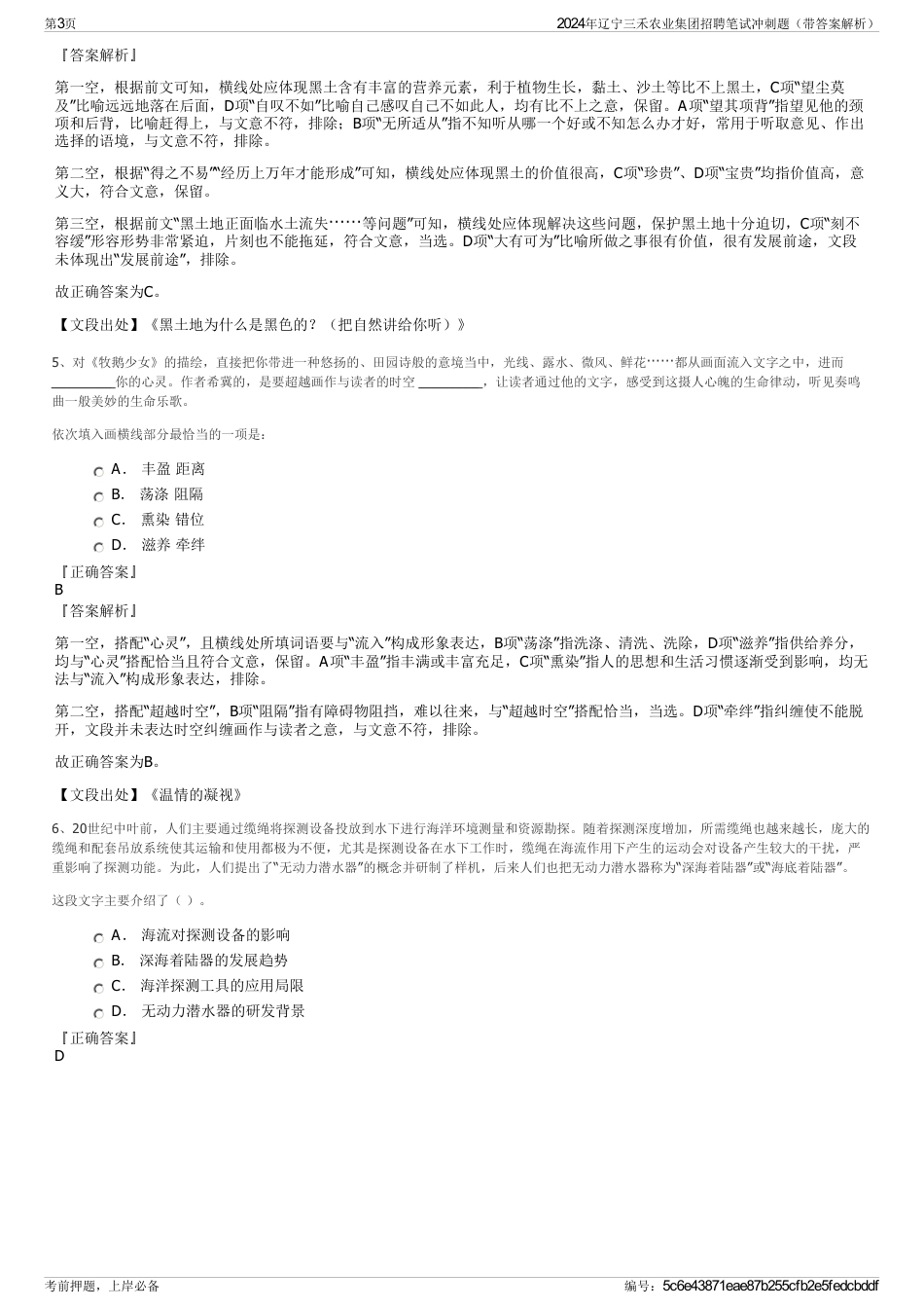 2024年辽宁三禾农业集团招聘笔试冲刺题（带答案解析）_第3页
