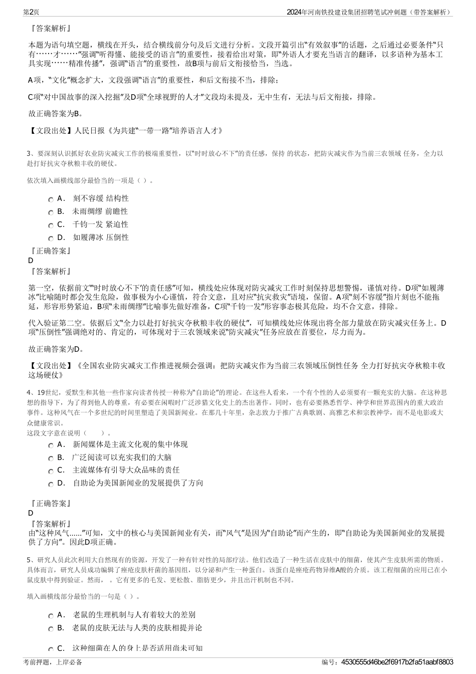 2024年河南铁投建设集团招聘笔试冲刺题（带答案解析）_第2页