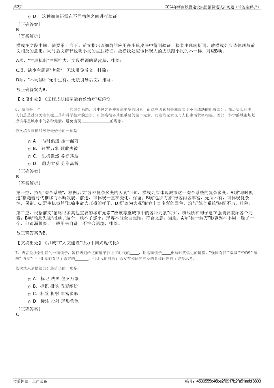 2024年河南铁投建设集团招聘笔试冲刺题（带答案解析）_第3页