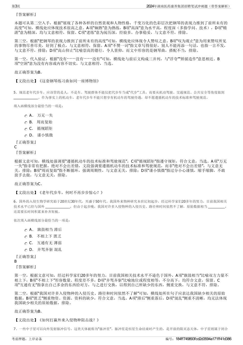 2024年湖南医药康养集团招聘笔试冲刺题（带答案解析）_第3页