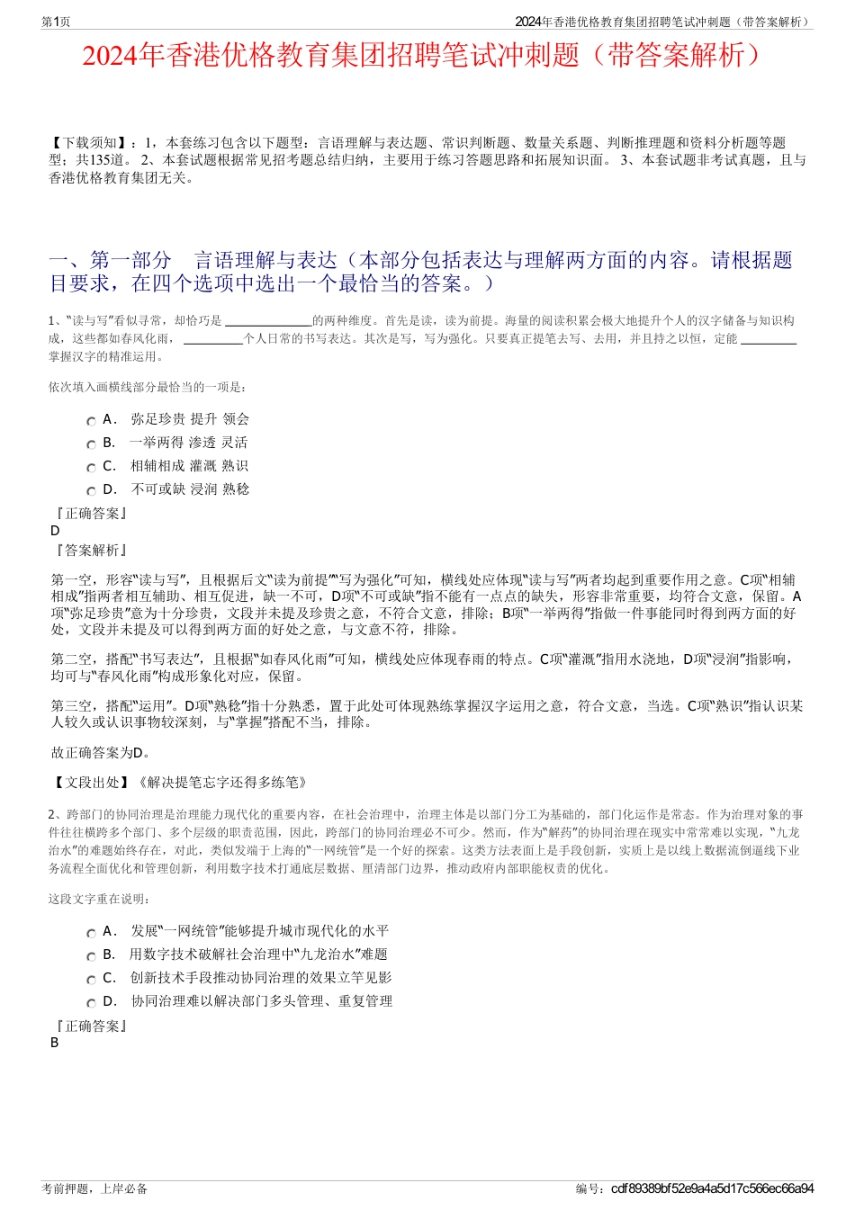 2024年香港优格教育集团招聘笔试冲刺题（带答案解析）_第1页