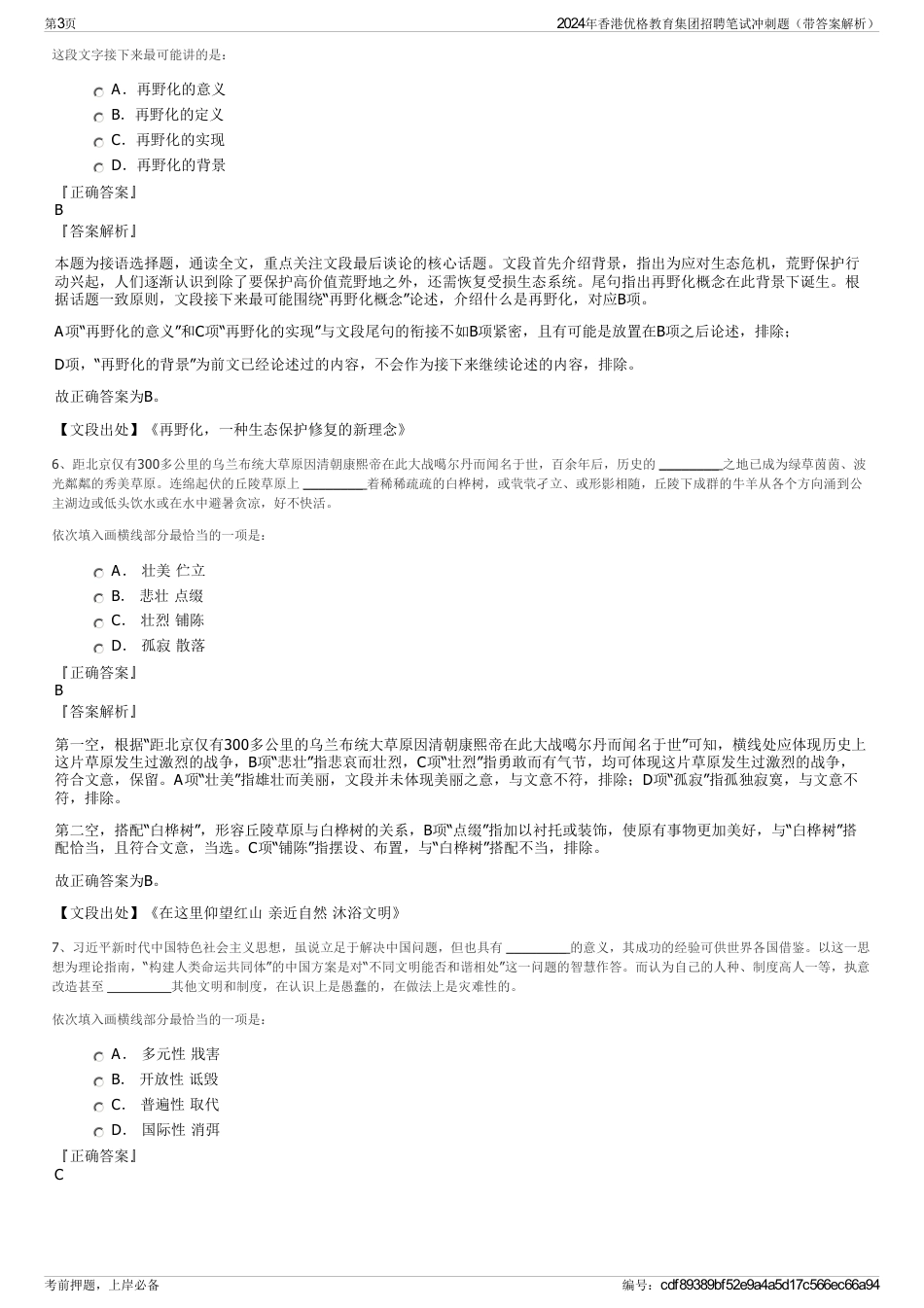 2024年香港优格教育集团招聘笔试冲刺题（带答案解析）_第3页
