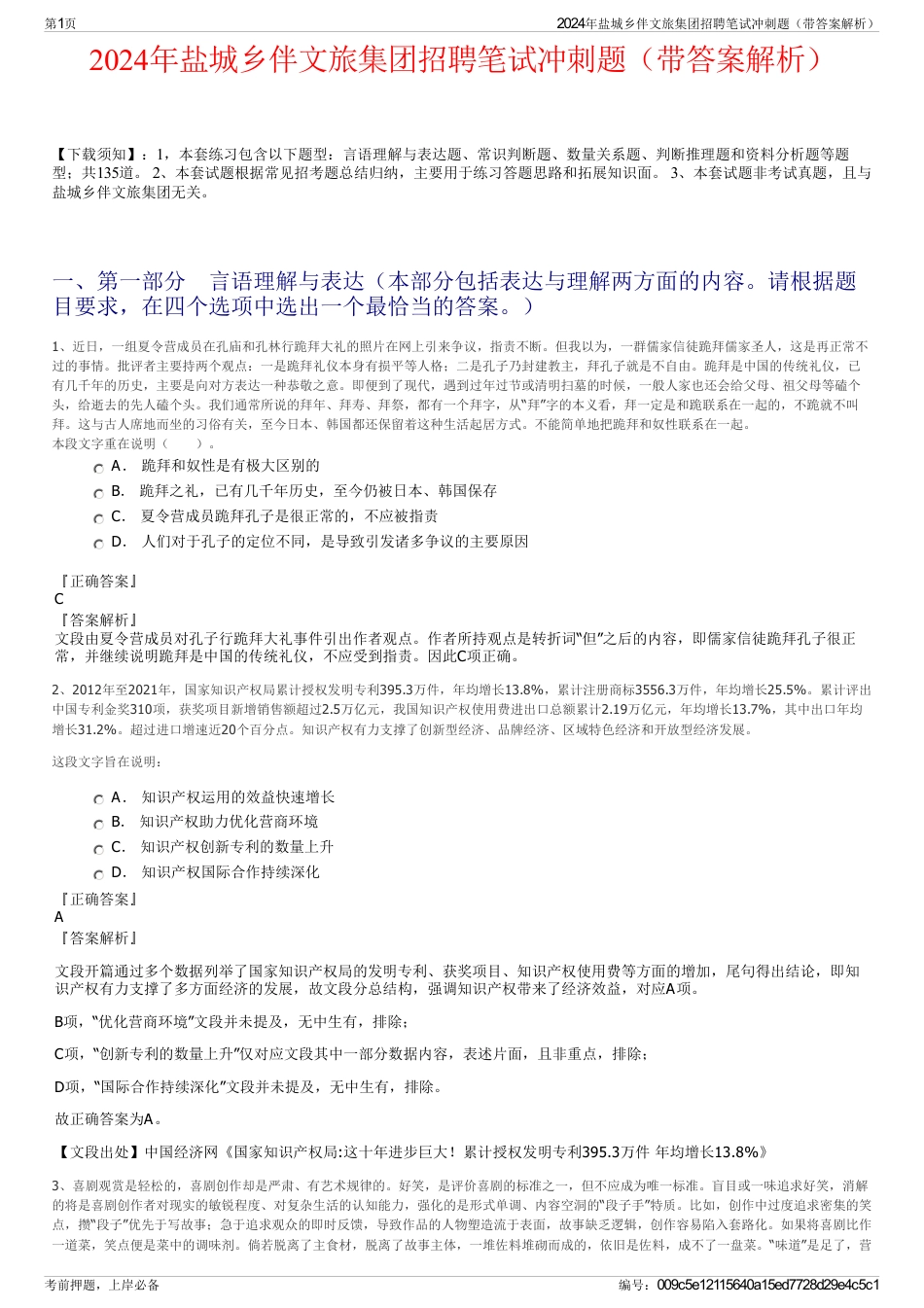 2024年盐城乡伴文旅集团招聘笔试冲刺题（带答案解析）_第1页