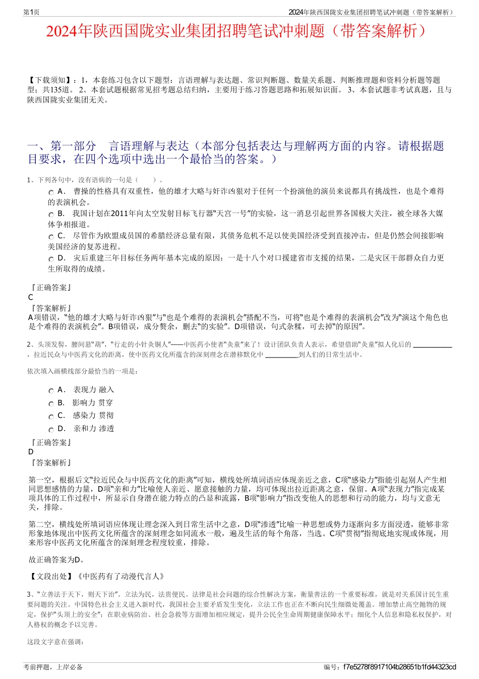 2024年陕西国陇实业集团招聘笔试冲刺题（带答案解析）_第1页