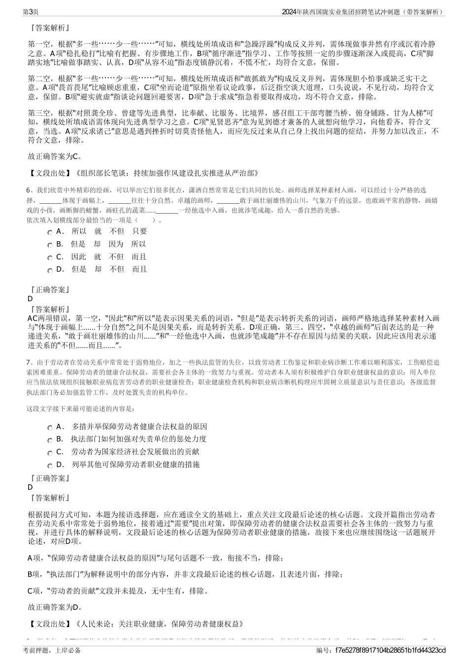 2024年陕西国陇实业集团招聘笔试冲刺题（带答案解析）_第3页