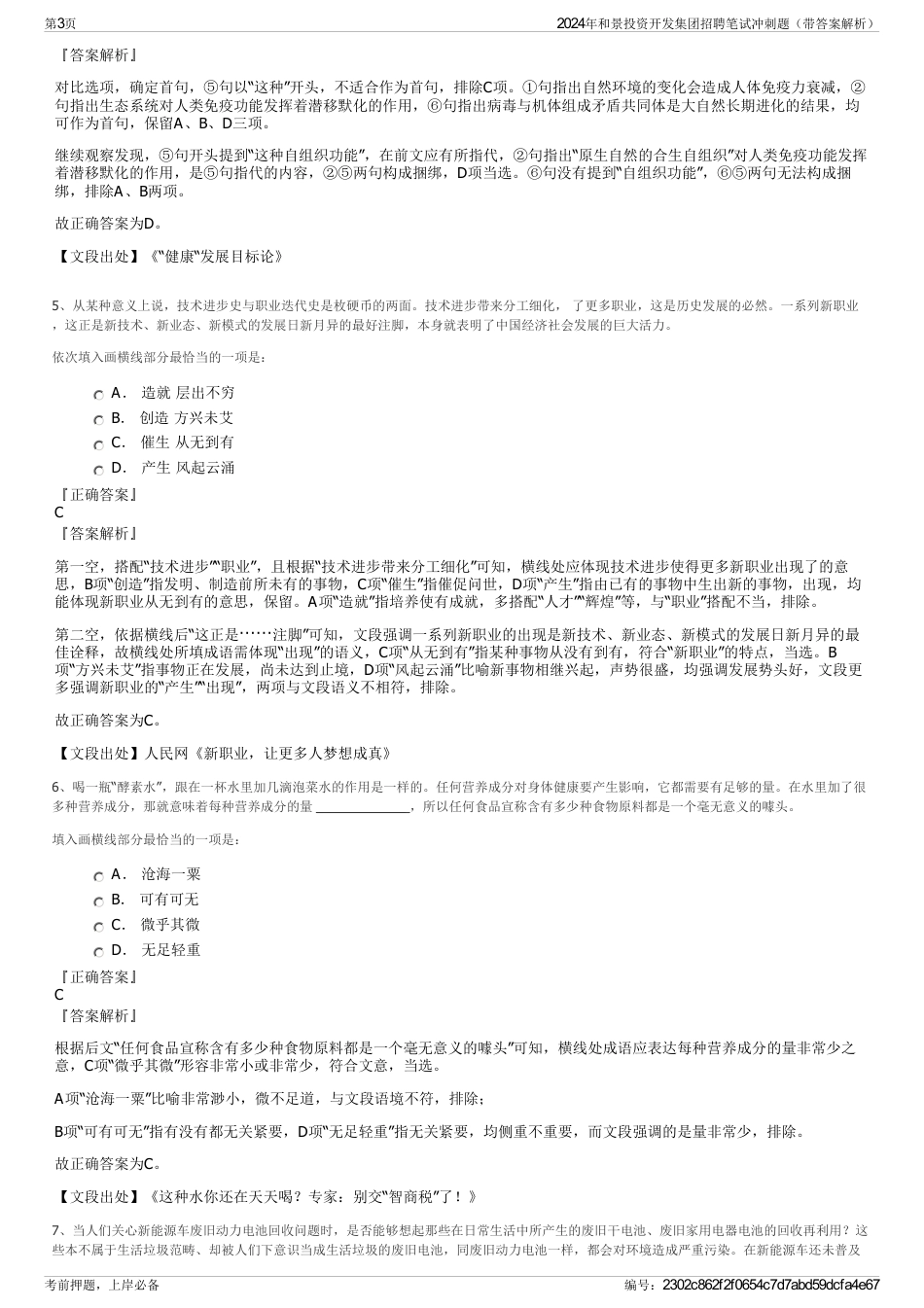 2024年和景投资开发集团招聘笔试冲刺题（带答案解析）_第3页