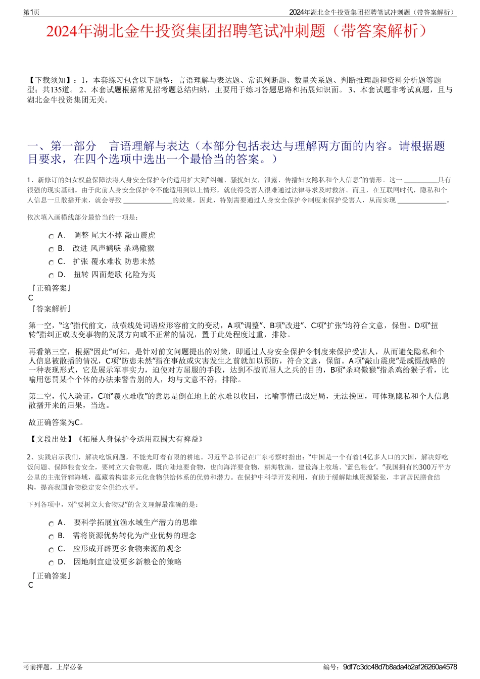 2024年湖北金牛投资集团招聘笔试冲刺题（带答案解析）_第1页