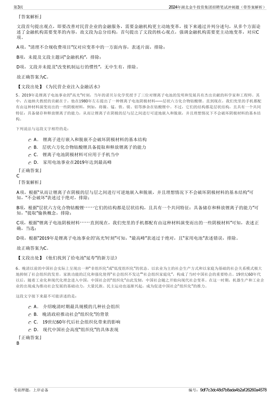 2024年湖北金牛投资集团招聘笔试冲刺题（带答案解析）_第3页