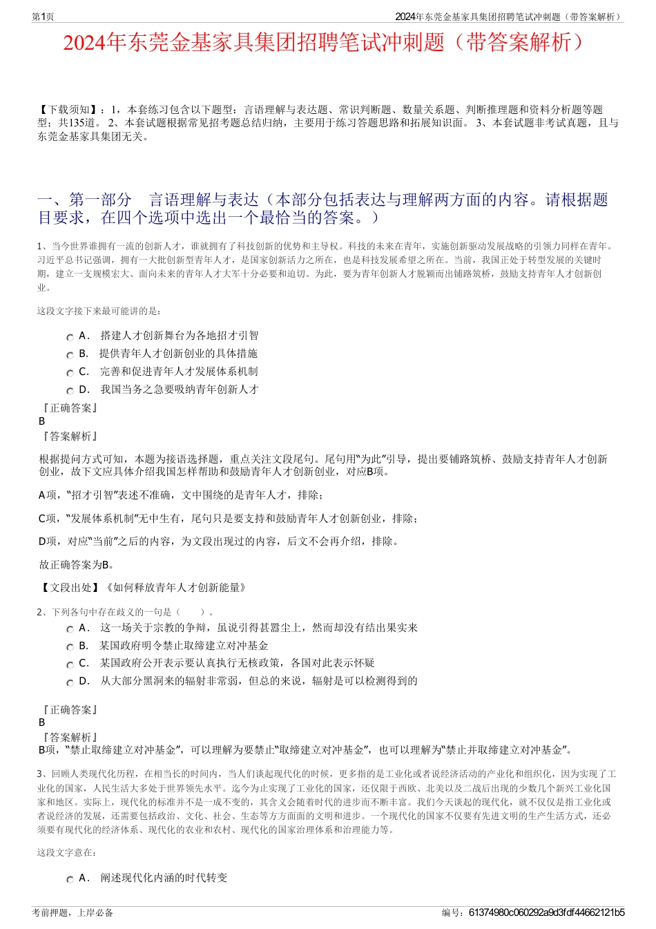 2024年东莞金基家具集团招聘笔试冲刺题（带答案解析）_第1页