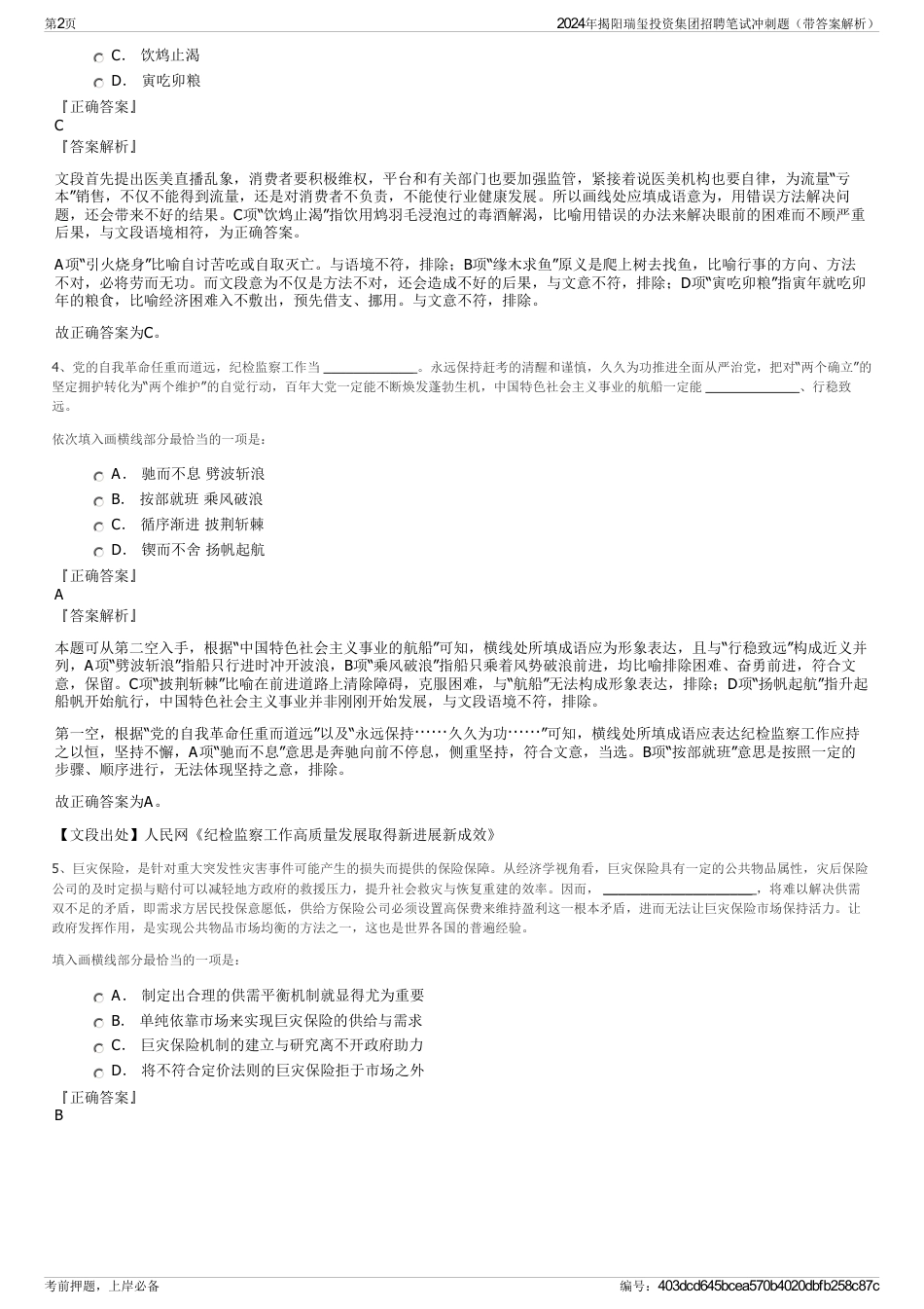2024年揭阳瑞玺投资集团招聘笔试冲刺题（带答案解析）_第2页