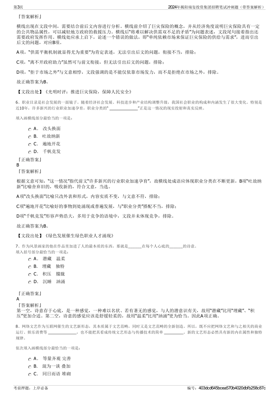 2024年揭阳瑞玺投资集团招聘笔试冲刺题（带答案解析）_第3页