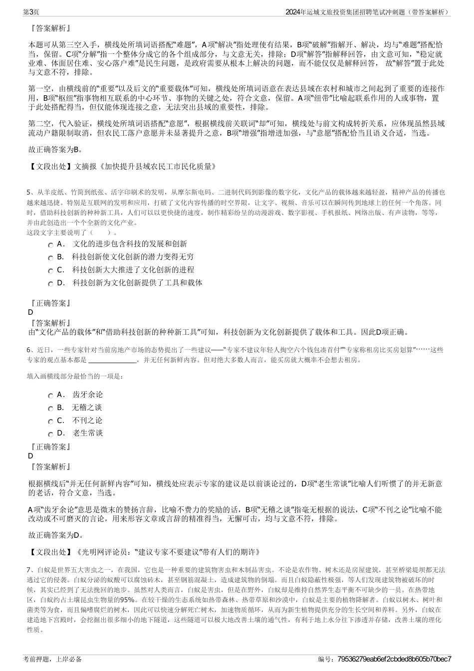 2024年运城文旅投资集团招聘笔试冲刺题（带答案解析）_第3页
