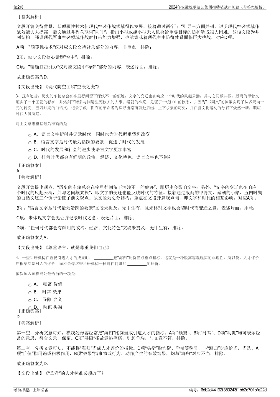 2024年安徽皖歌演艺集团招聘笔试冲刺题（带答案解析）_第2页