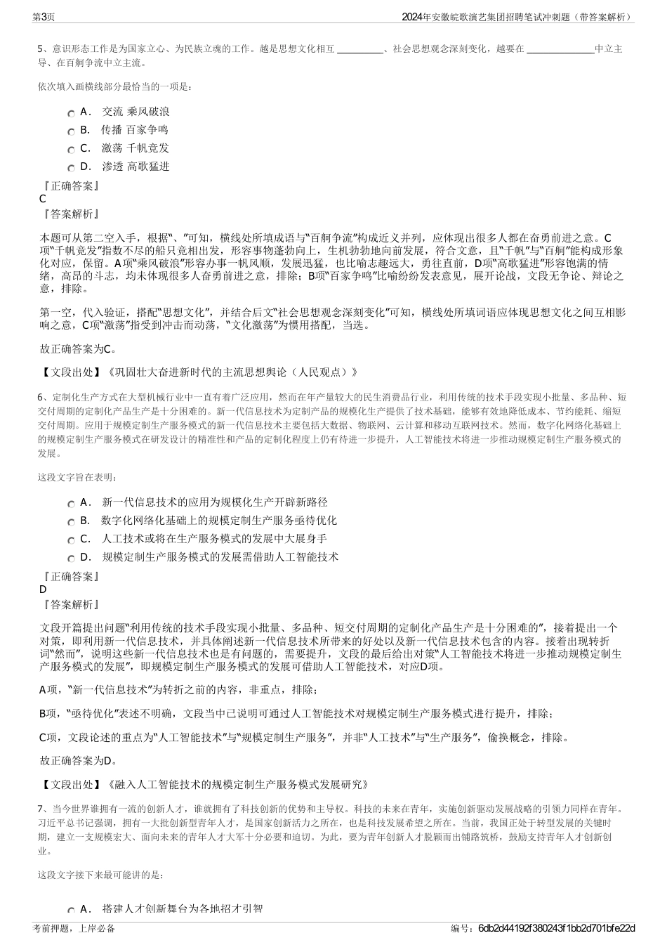 2024年安徽皖歌演艺集团招聘笔试冲刺题（带答案解析）_第3页