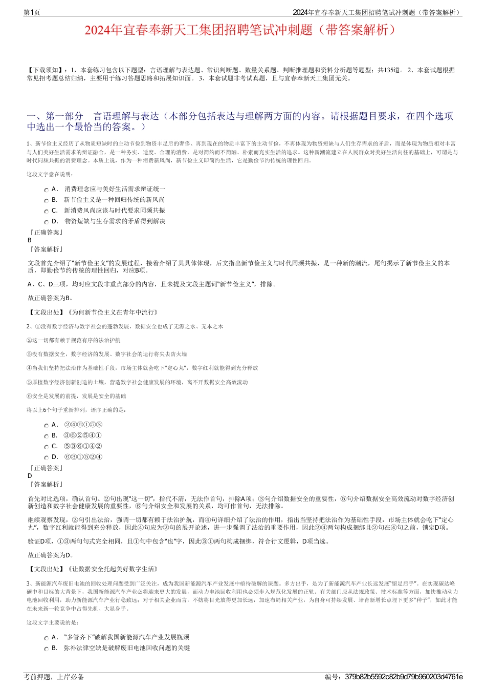 2024年宜春奉新天工集团招聘笔试冲刺题（带答案解析）_第1页