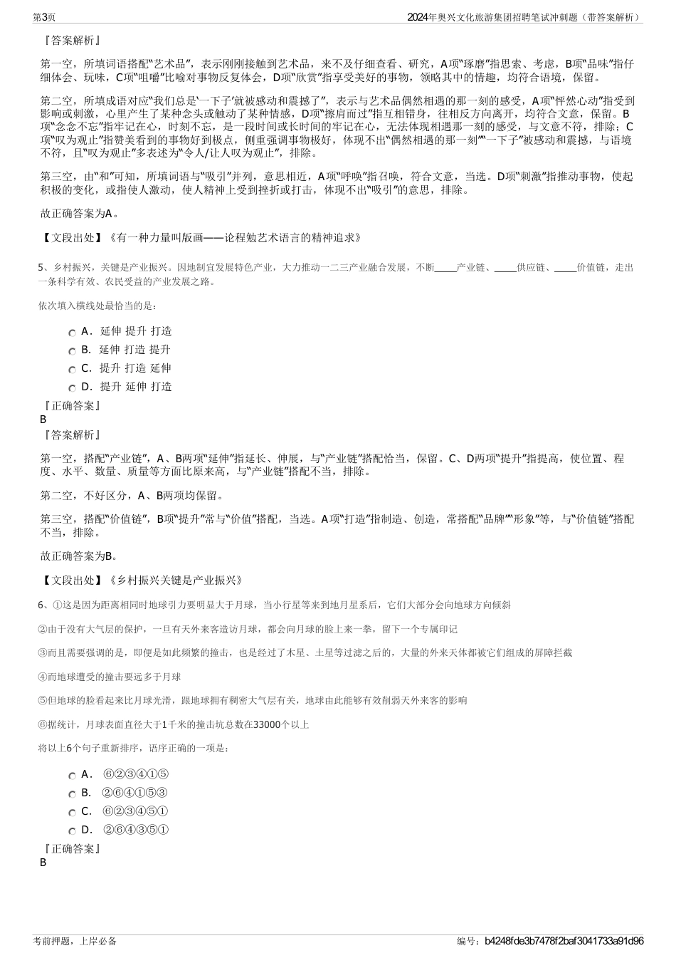 2024年奥兴文化旅游集团招聘笔试冲刺题（带答案解析）_第3页