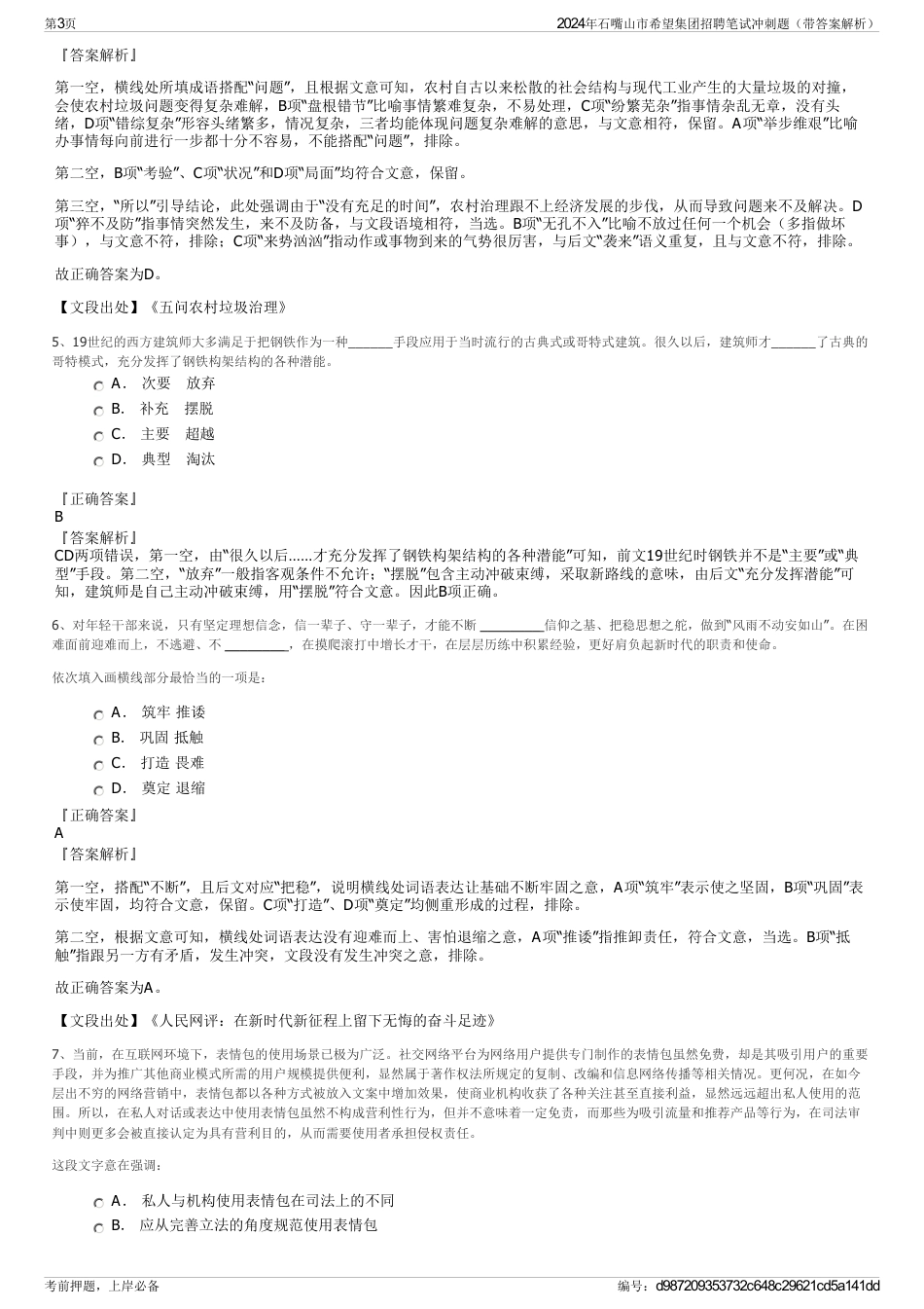 2024年石嘴山市希望集团招聘笔试冲刺题（带答案解析）_第3页