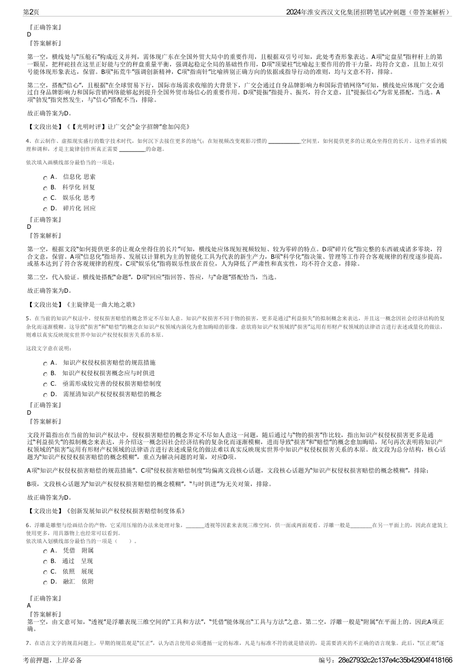 2024年淮安西汉文化集团招聘笔试冲刺题（带答案解析）_第2页