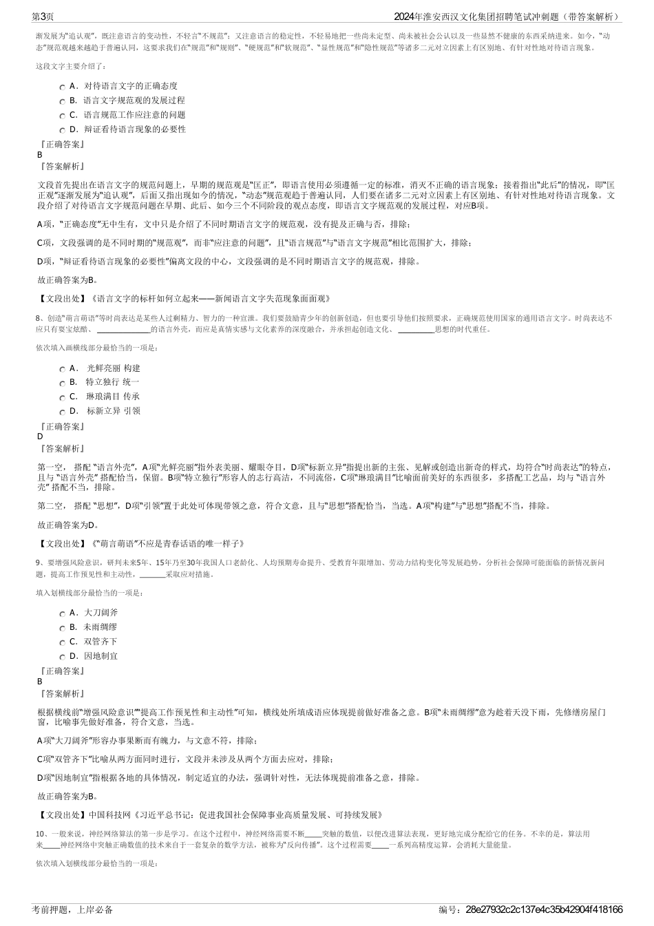 2024年淮安西汉文化集团招聘笔试冲刺题（带答案解析）_第3页