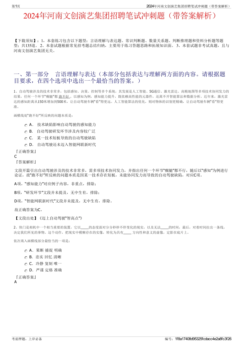 2024年河南文创演艺集团招聘笔试冲刺题（带答案解析）_第1页