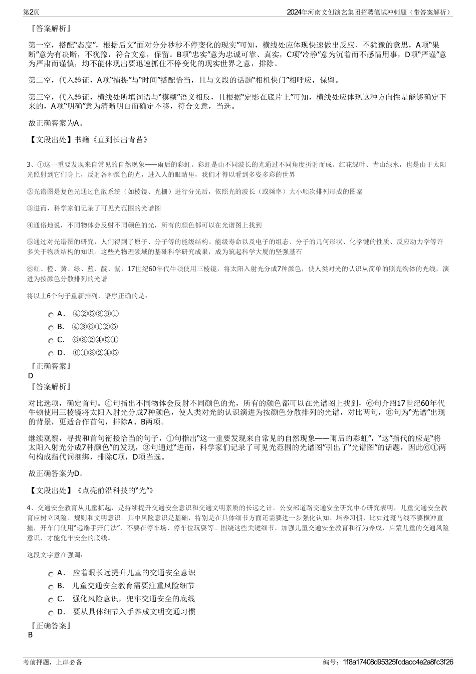 2024年河南文创演艺集团招聘笔试冲刺题（带答案解析）_第2页