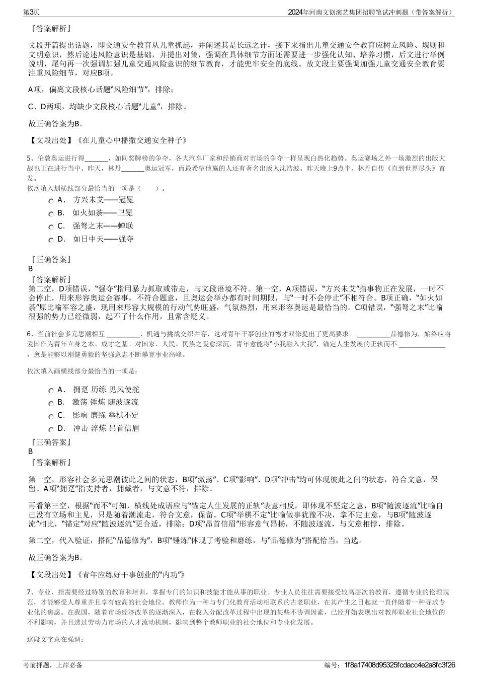 2024年河南文创演艺集团招聘笔试冲刺题（带答案解析）_第3页