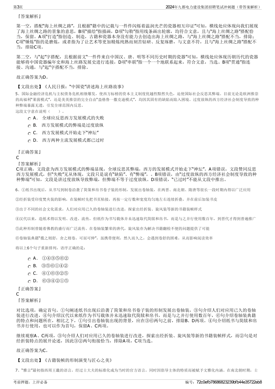 2024年九都电力建设集团招聘笔试冲刺题（带答案解析）_第3页