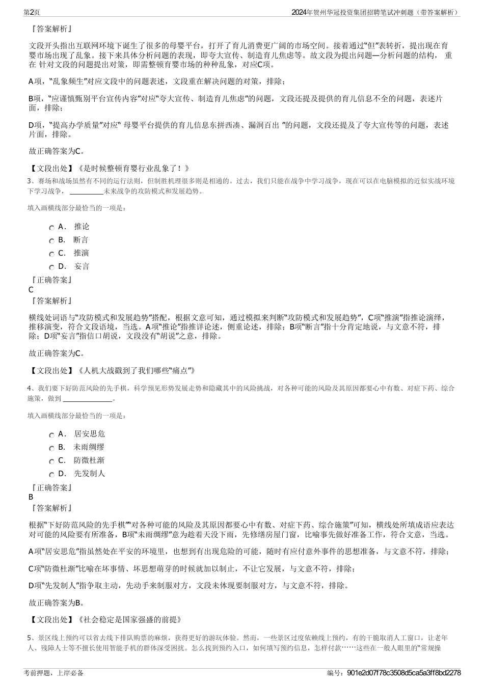 2024年贺州华冠投资集团招聘笔试冲刺题（带答案解析）_第2页