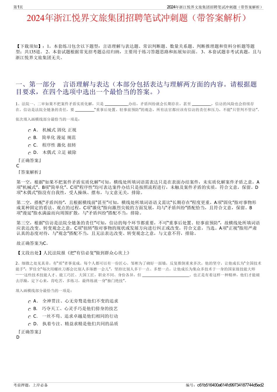 2024年浙江悦界文旅集团招聘笔试冲刺题（带答案解析）_第1页