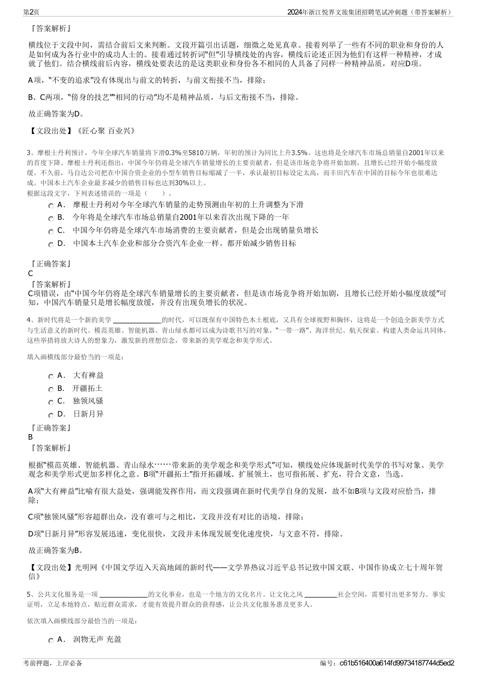 2024年浙江悦界文旅集团招聘笔试冲刺题（带答案解析）_第2页