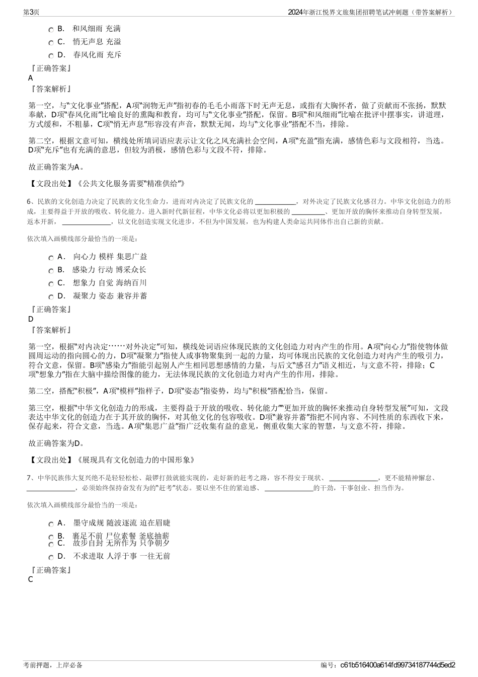2024年浙江悦界文旅集团招聘笔试冲刺题（带答案解析）_第3页