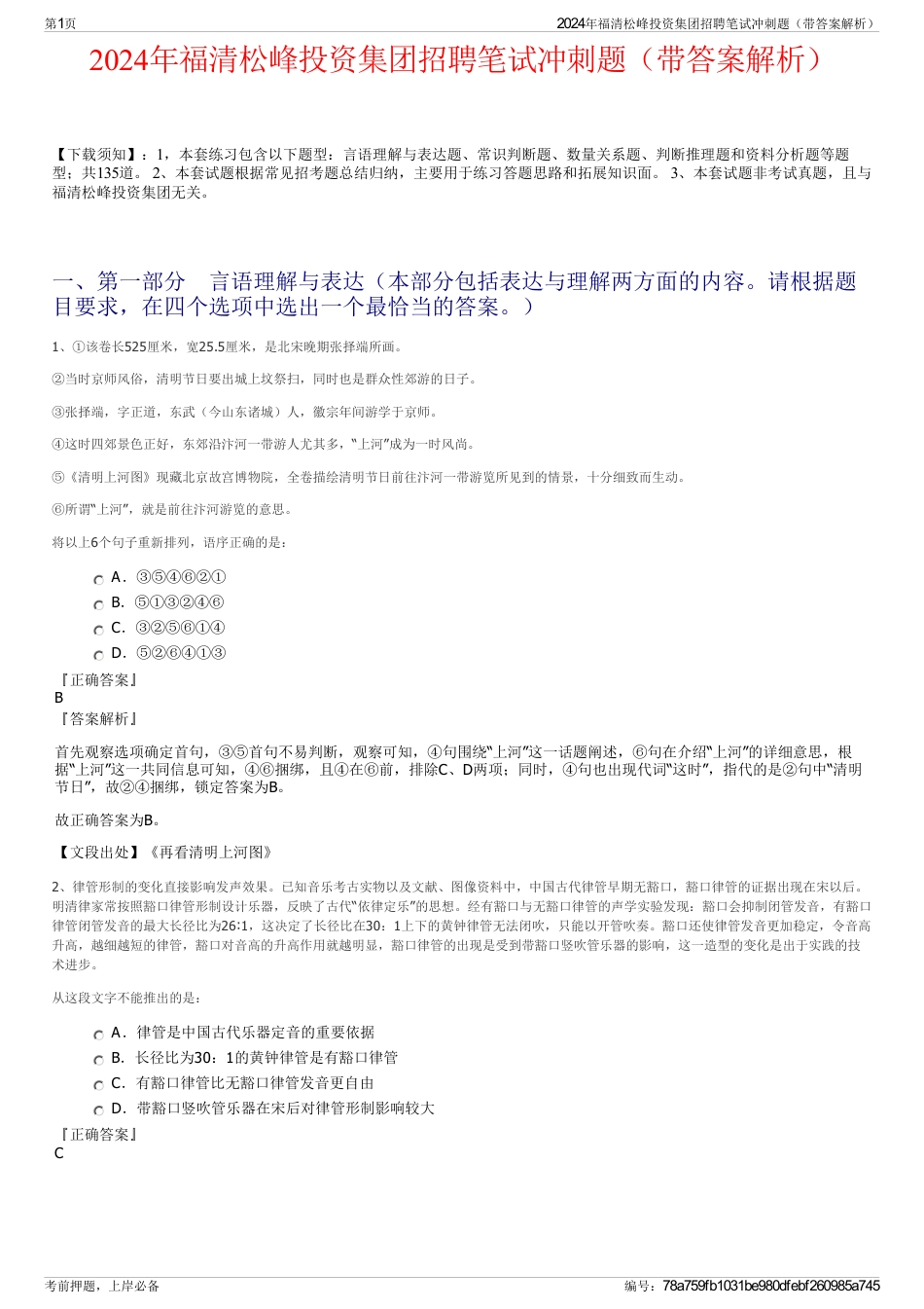 2024年福清松峰投资集团招聘笔试冲刺题（带答案解析）_第1页