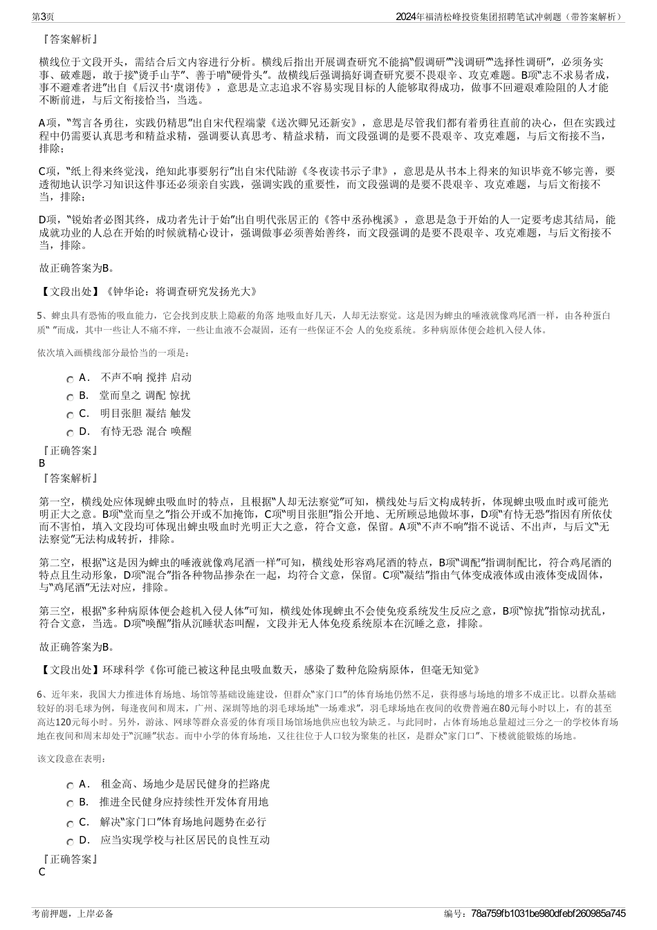 2024年福清松峰投资集团招聘笔试冲刺题（带答案解析）_第3页