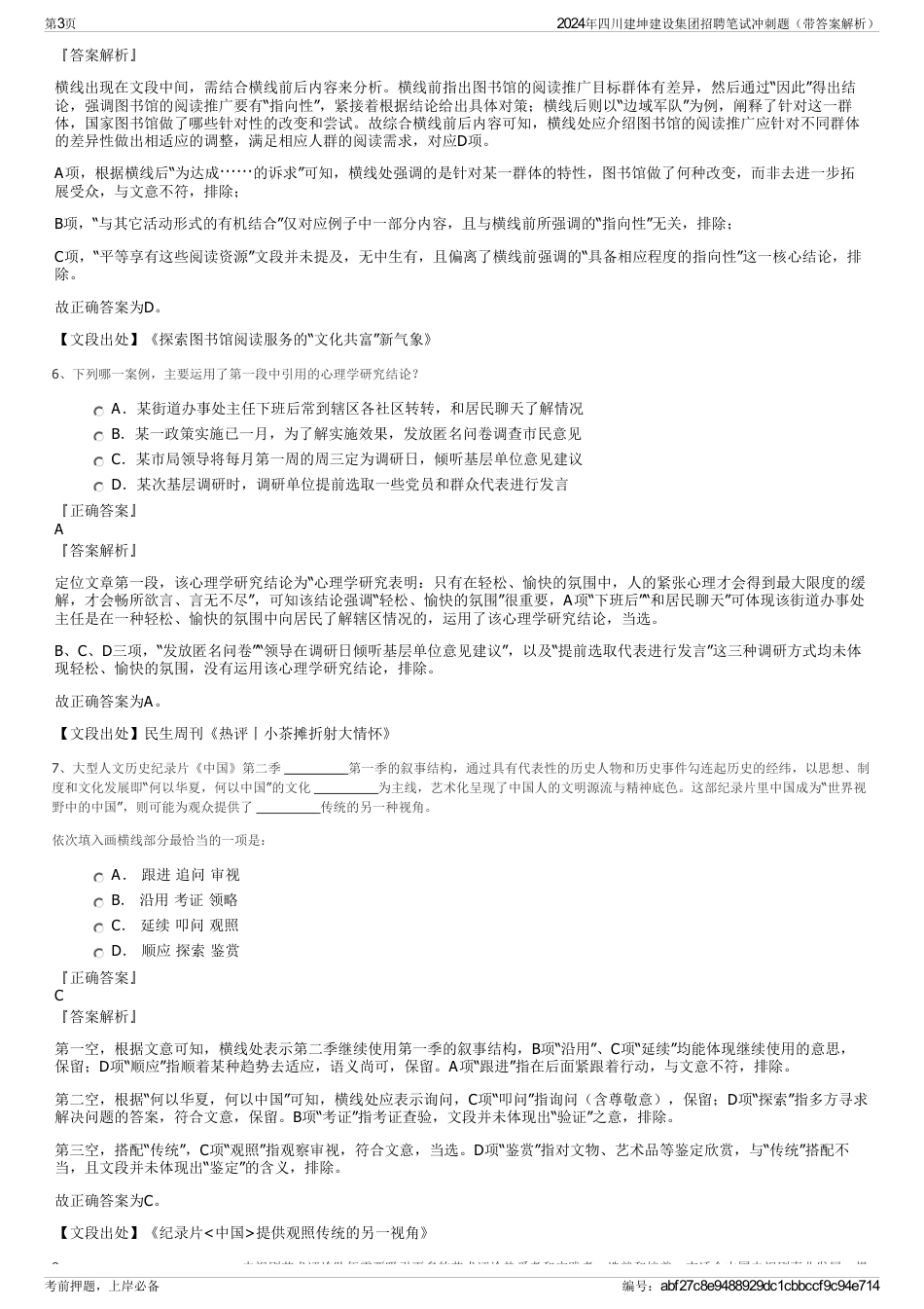 2024年四川建坤建设集团招聘笔试冲刺题（带答案解析）_第3页