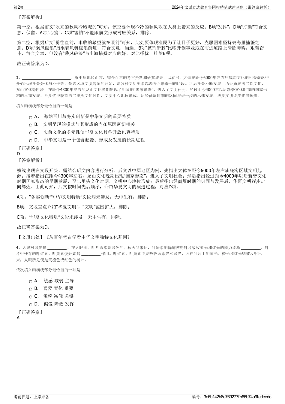 2024年太原泰达教育集团招聘笔试冲刺题（带答案解析）_第2页