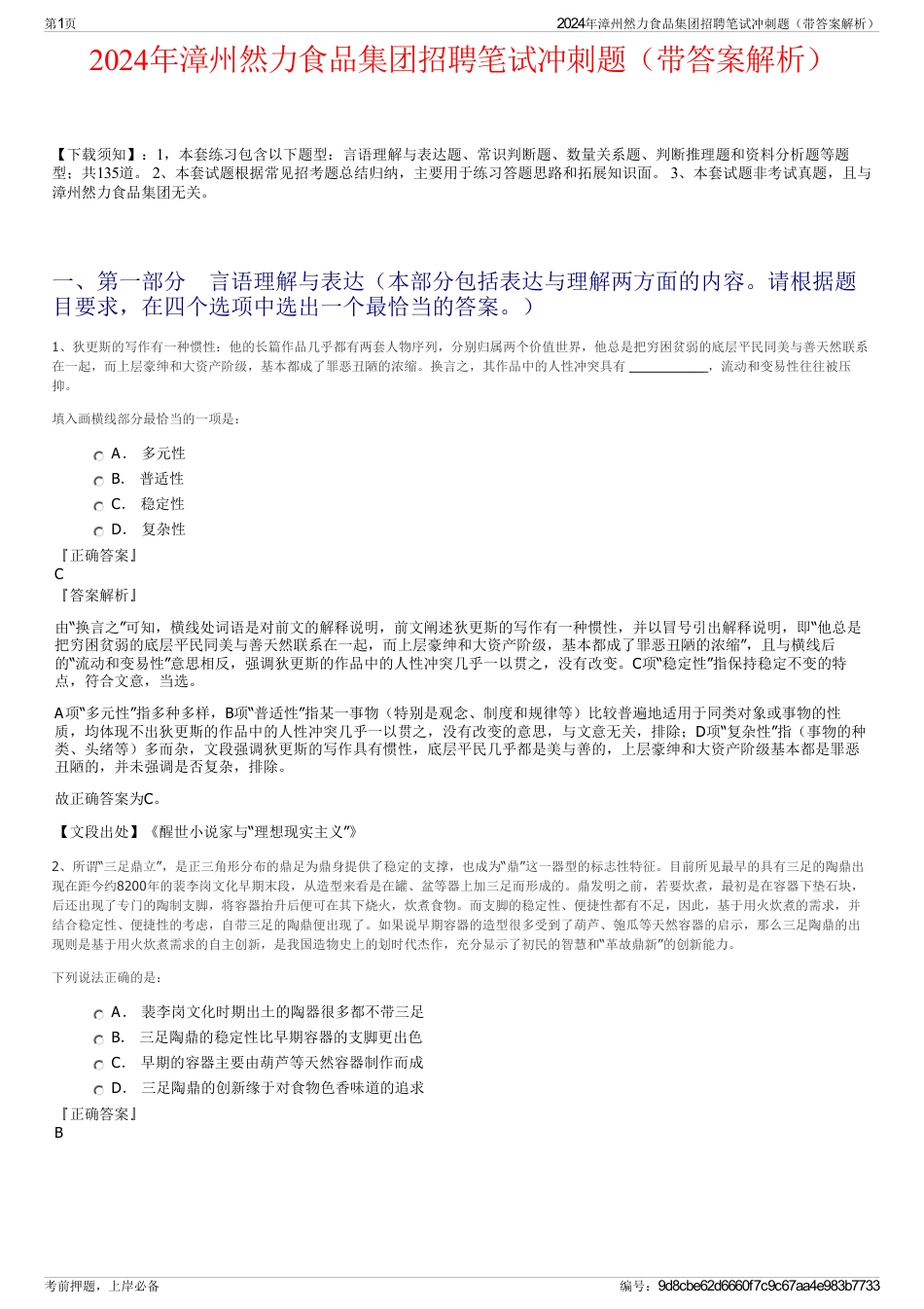 2024年漳州然力食品集团招聘笔试冲刺题（带答案解析）_第1页