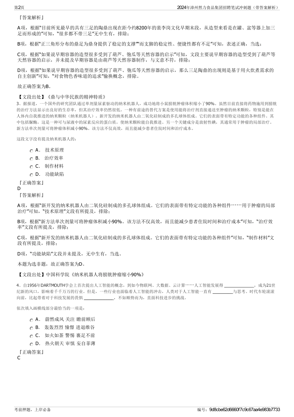 2024年漳州然力食品集团招聘笔试冲刺题（带答案解析）_第2页