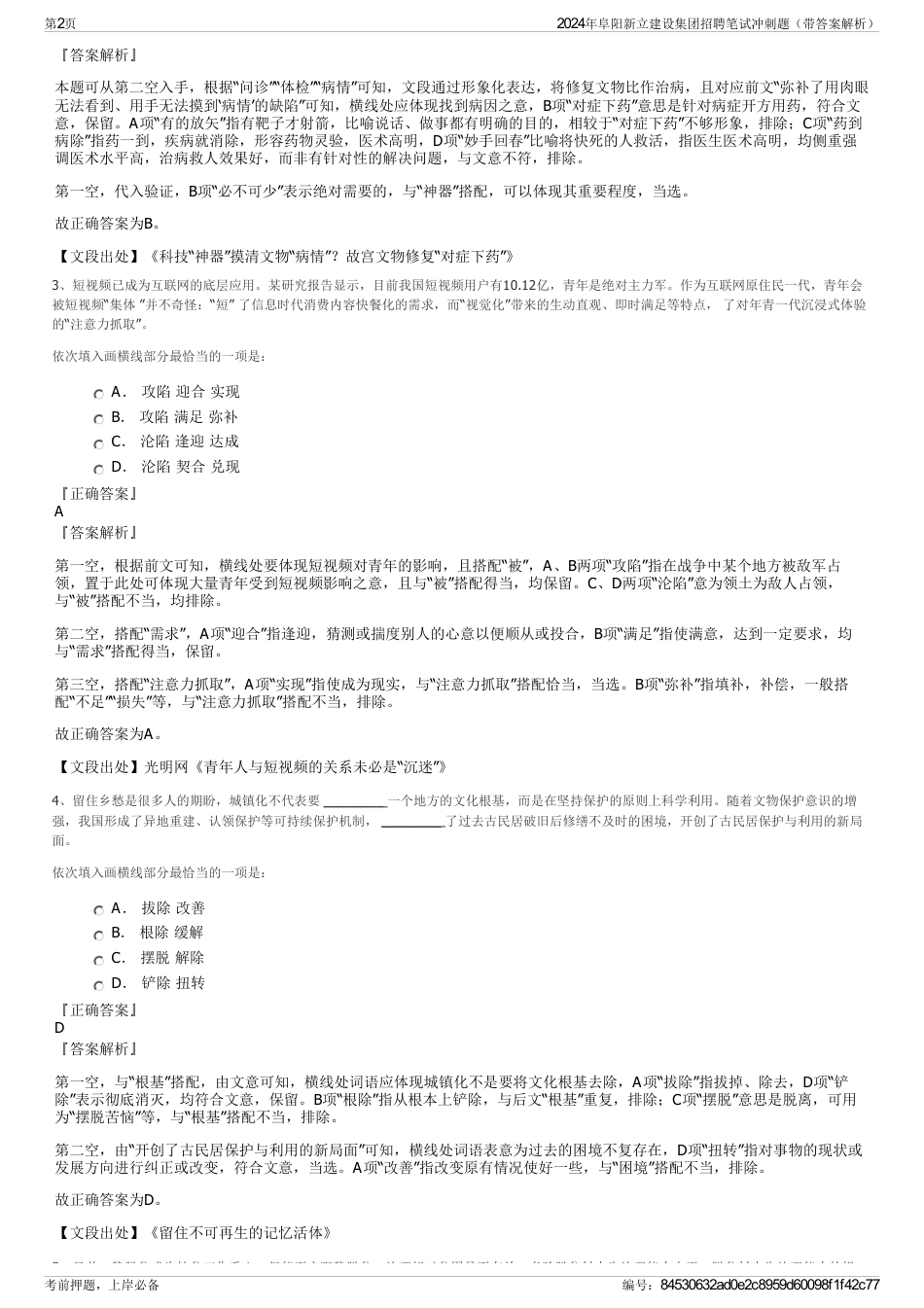 2024年阜阳新立建设集团招聘笔试冲刺题（带答案解析）_第2页